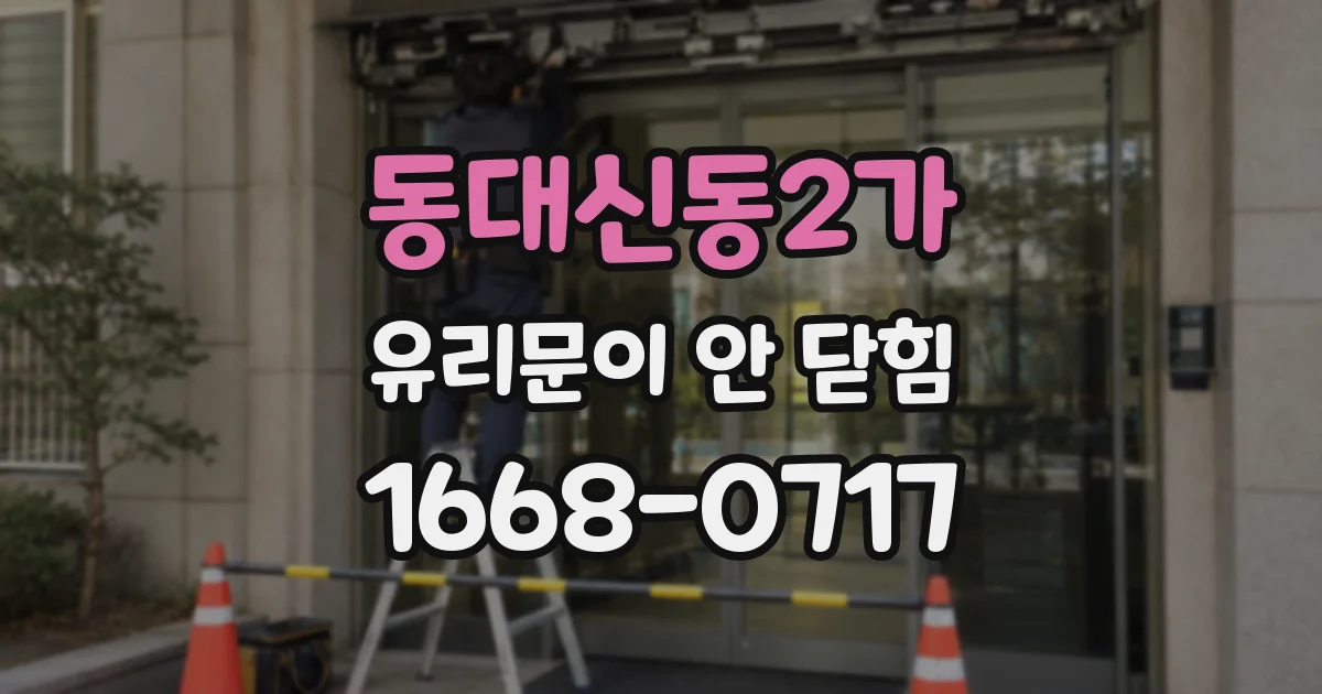동대신동2가 유리문이 안 닫힘