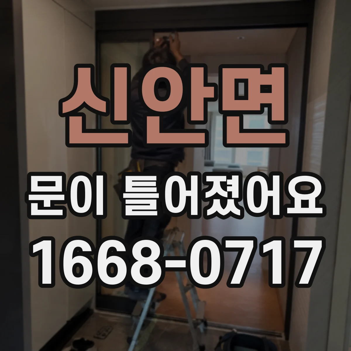 신안면 문이 틀어졌어요