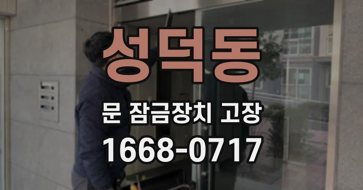 성덕동 문 잠금장치 고장