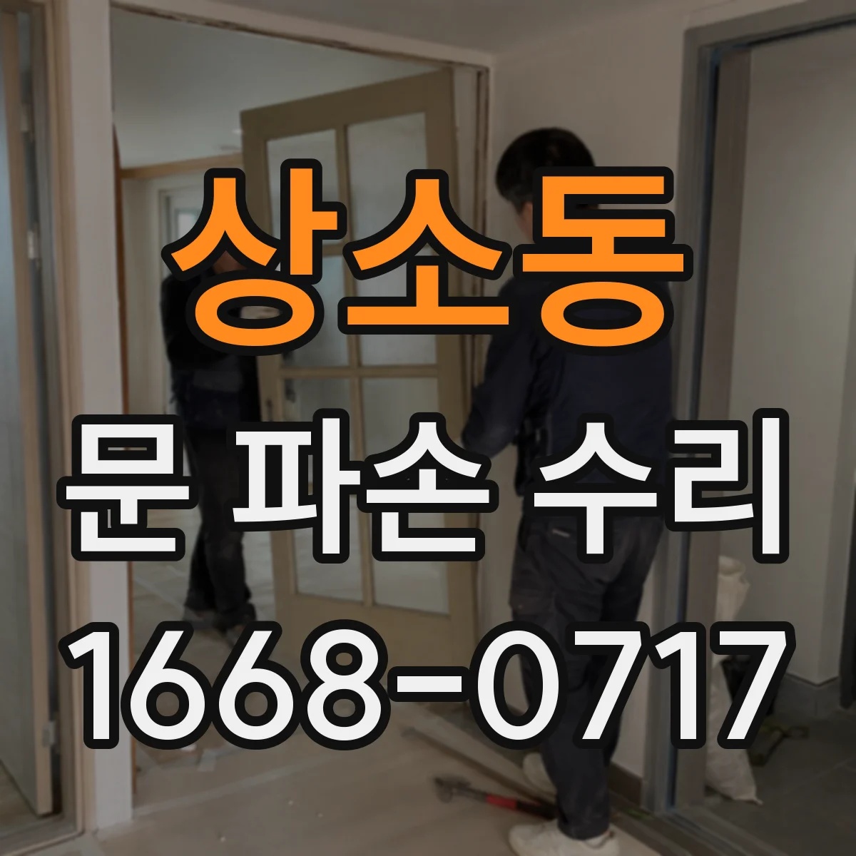 상소동 문 파손 수리