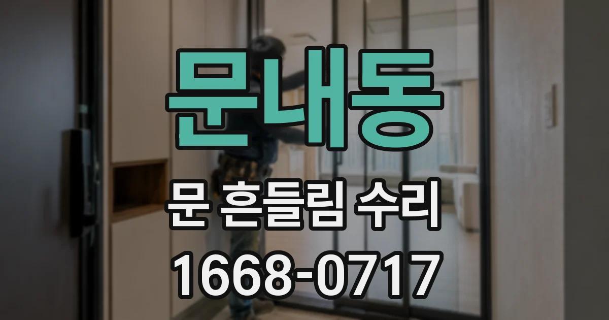 문내동 문 흔들림 수리