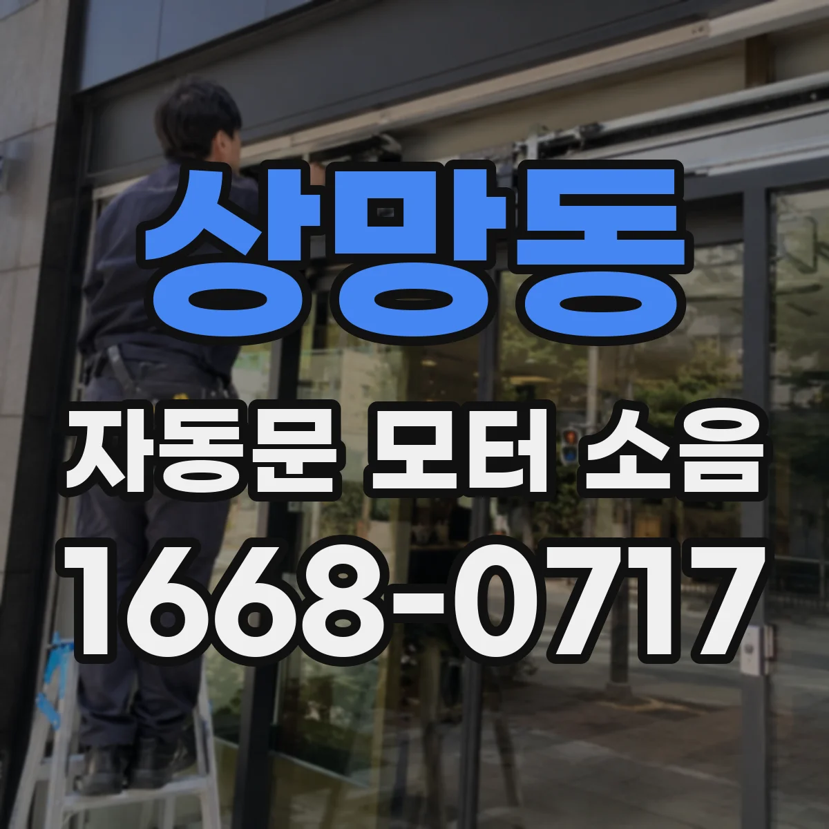 상망동 자동문 모터 소음