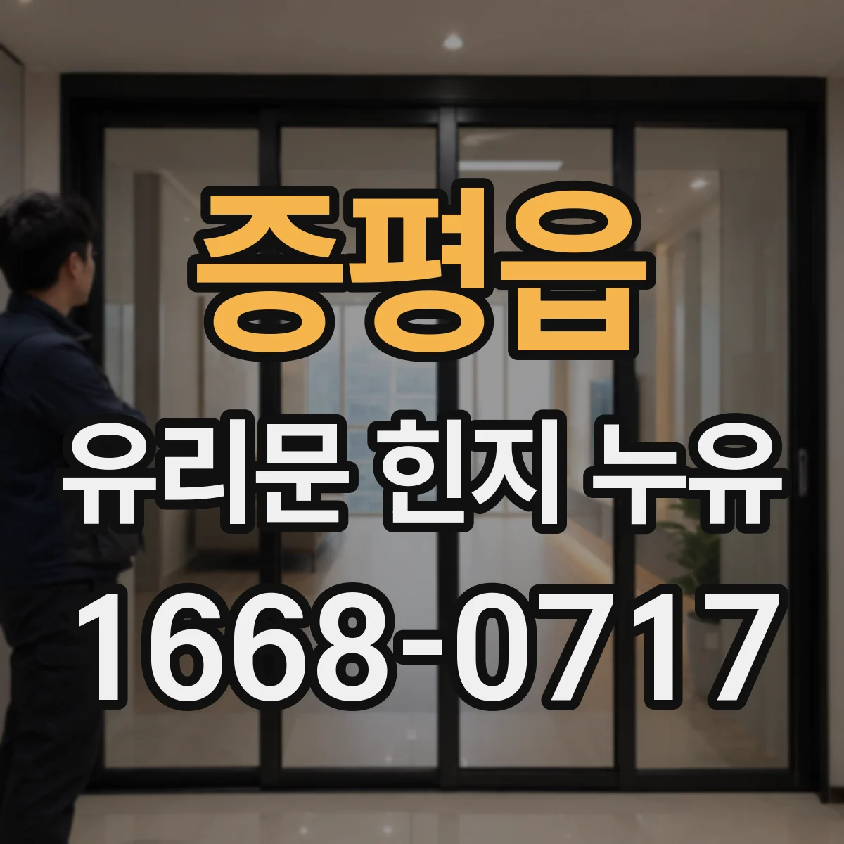 증평읍 유리문 힌지 누유