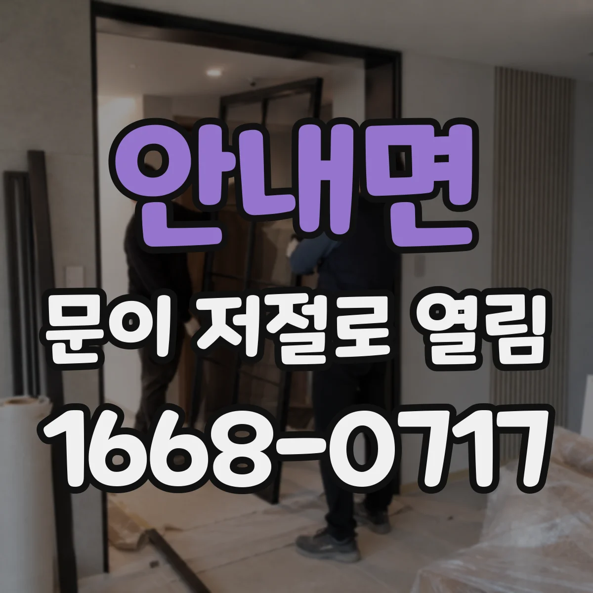 안내면 문이 저절로 열림