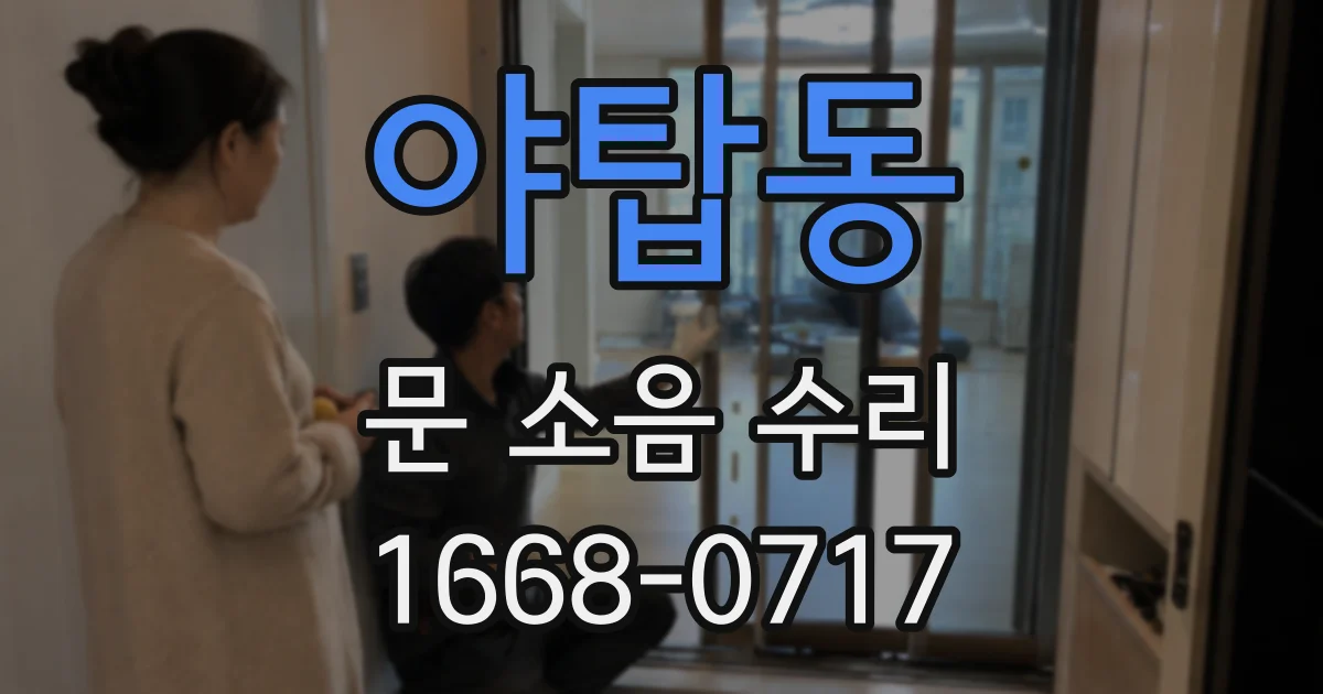 야탑동 문 소음 수리