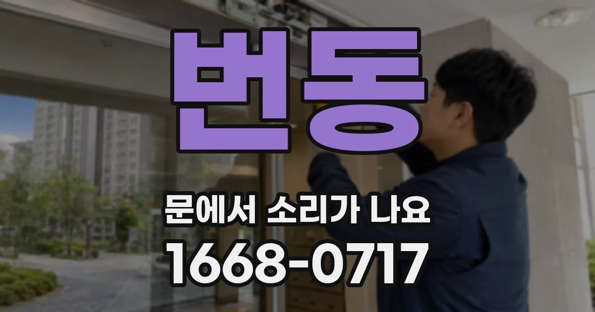 번동 문에서 소리가 나요