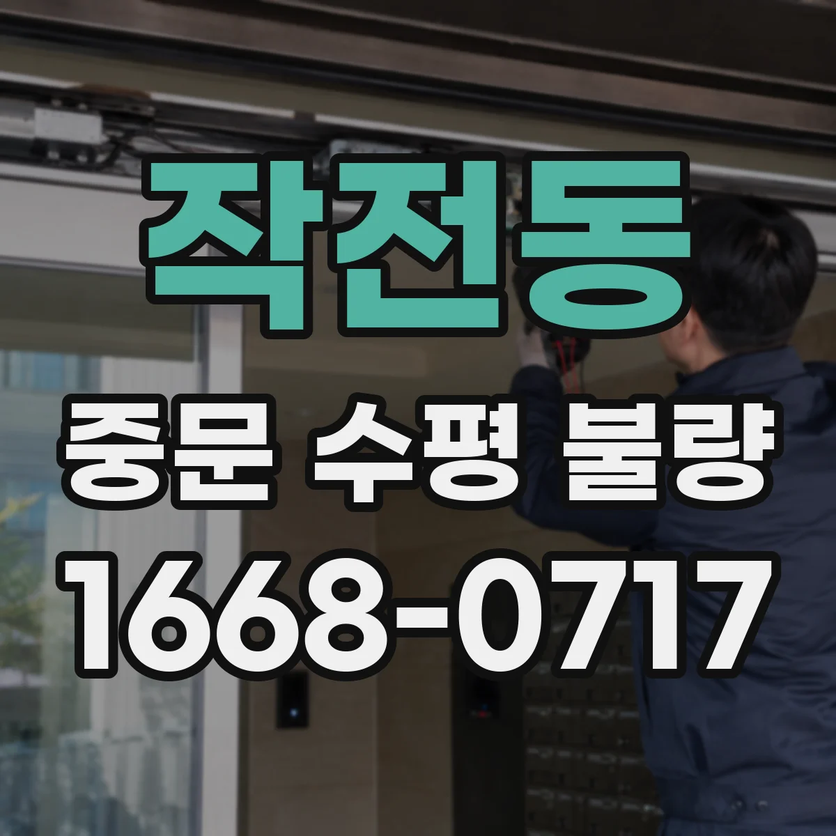 작전동 중문 수평 불량