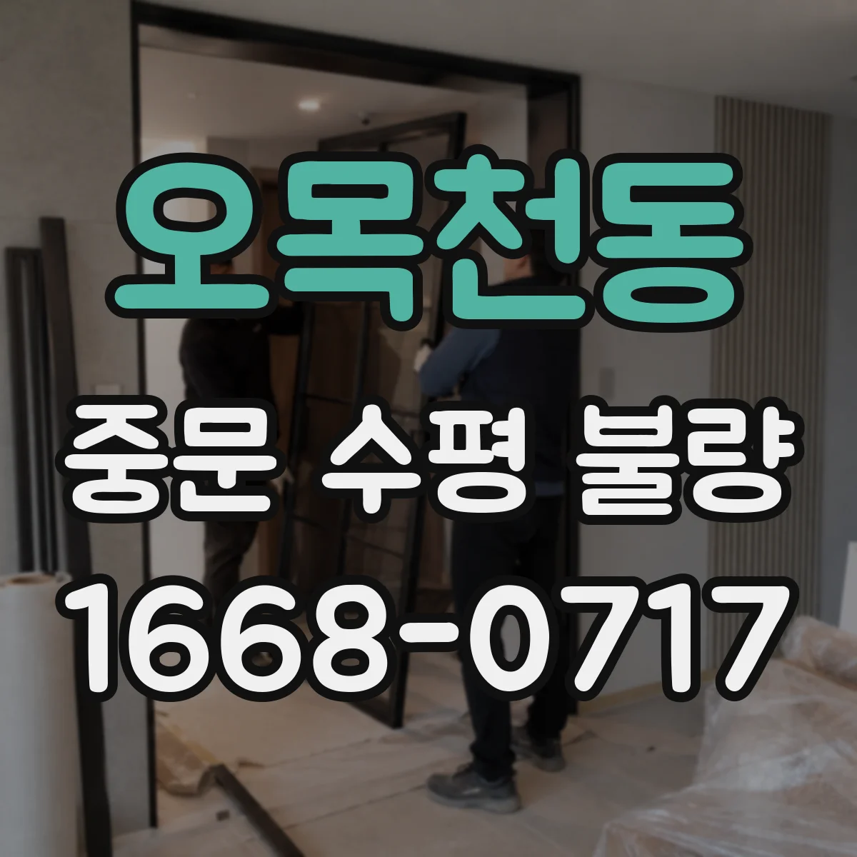 오목천동 중문 수평 불량