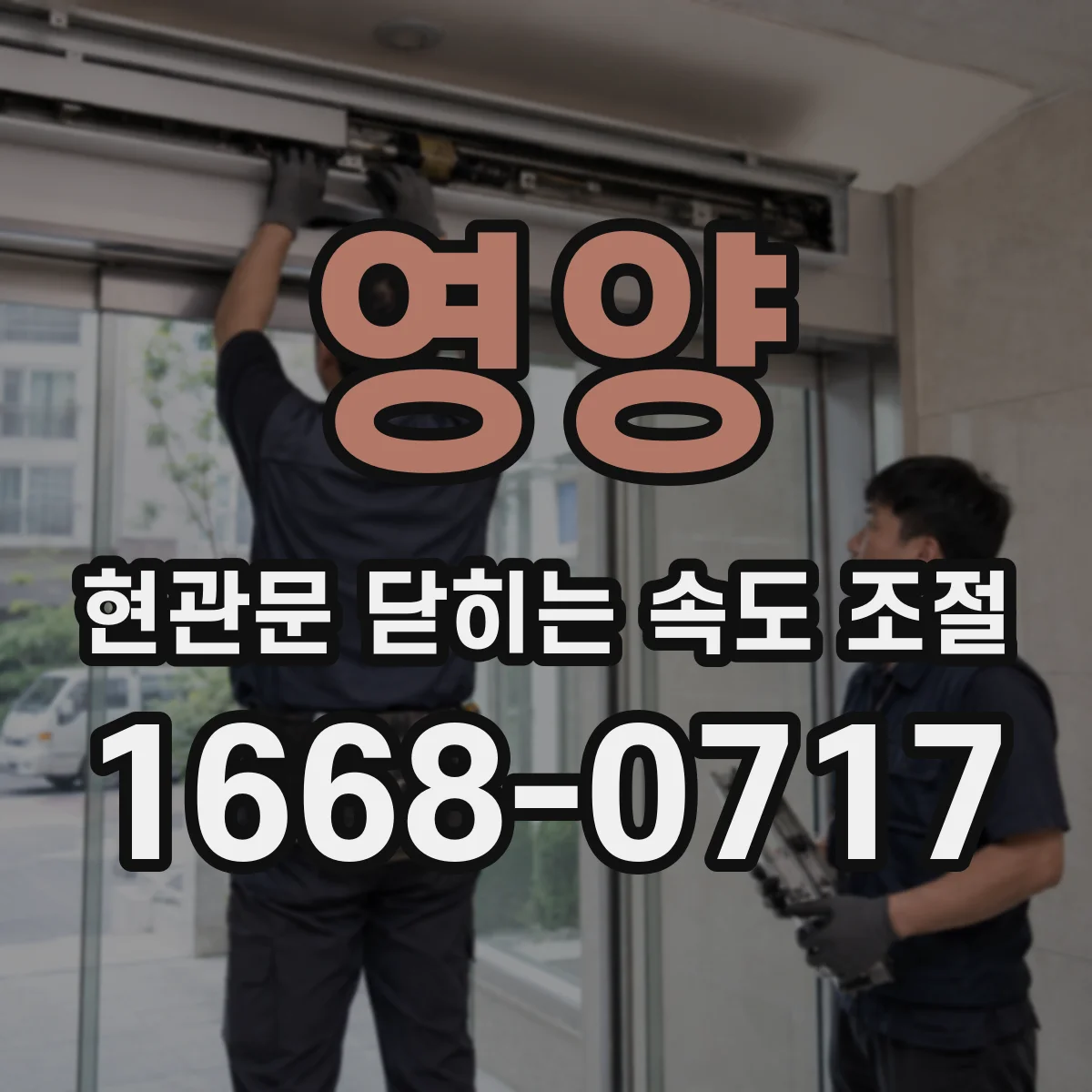 영양 현관문 닫히는 속도 조절