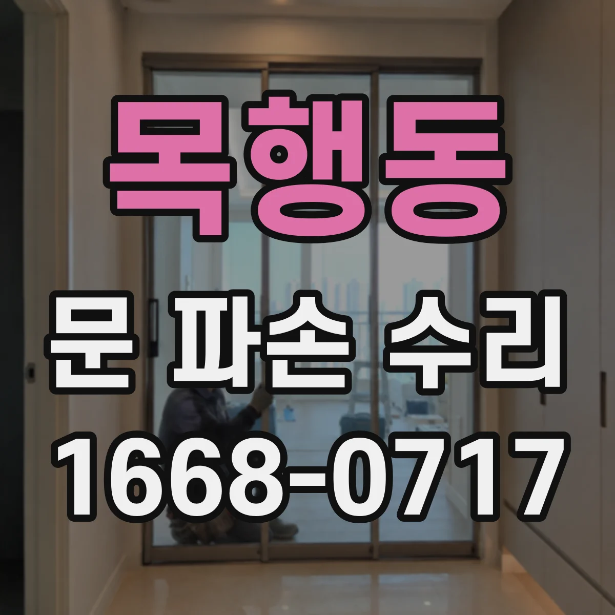 목행동 문 파손 수리