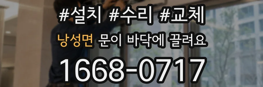 낭성면 문이 바닥에 끌려요