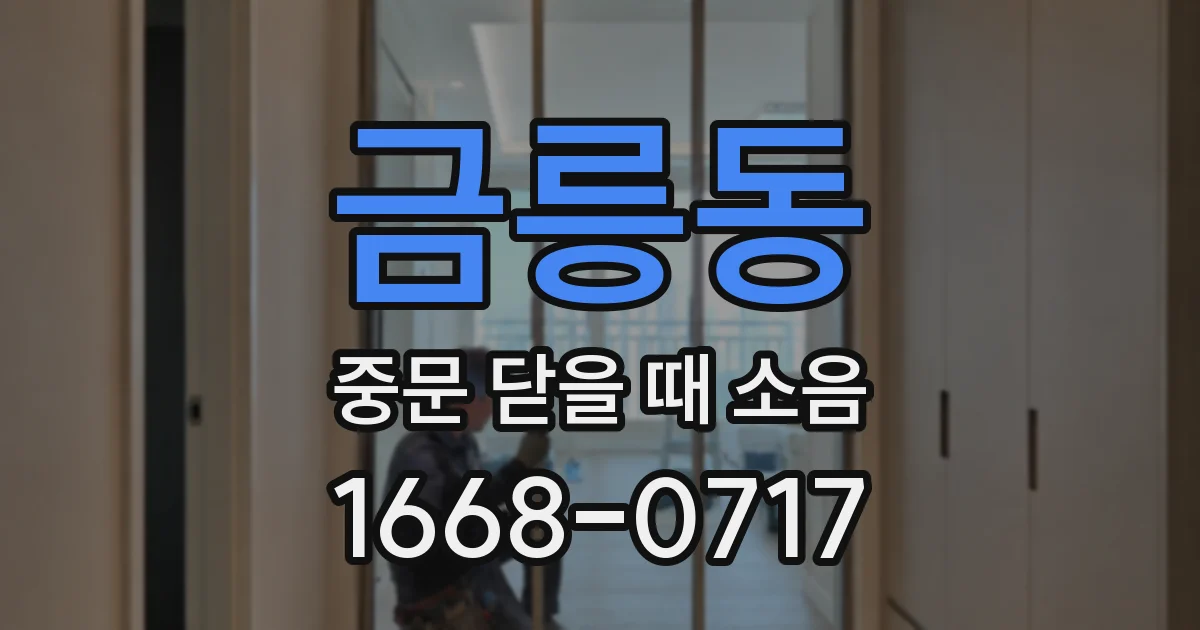 금릉동 중문 닫을 때 소음