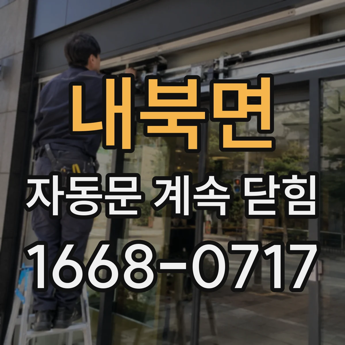 내북면 자동문 계속 닫힘