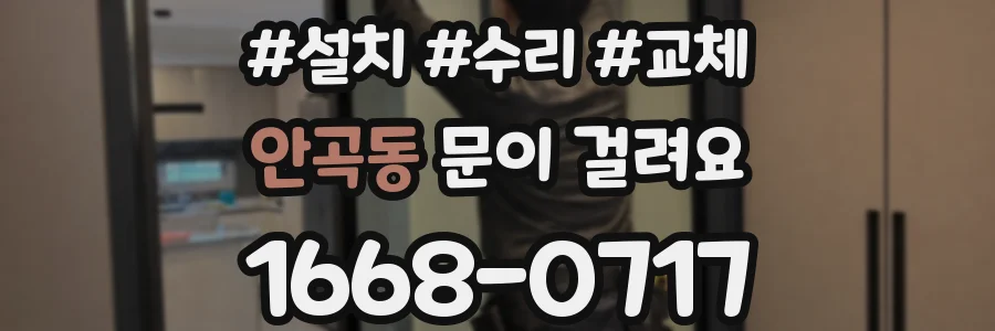안곡동 문이 걸려요