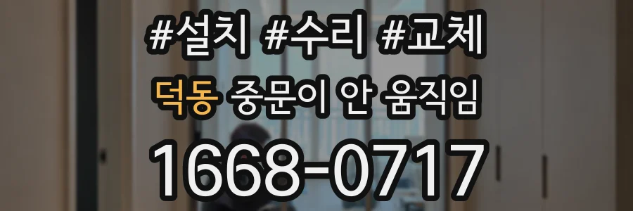 덕동 중문이 안 움직임