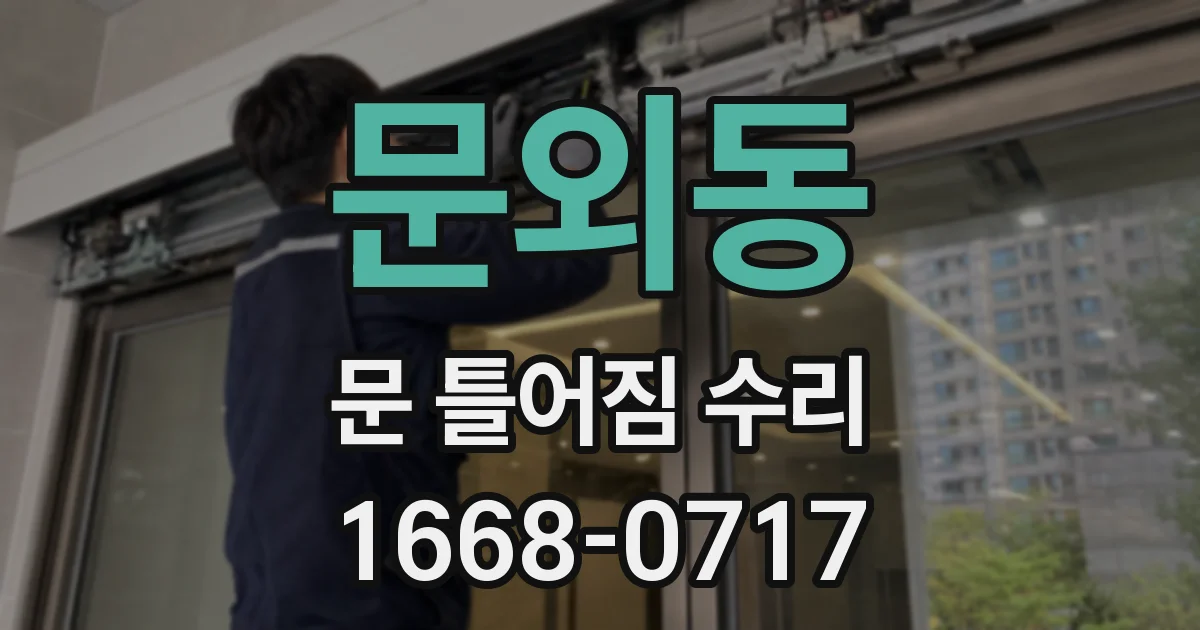 문외동 문 틀어짐 수리