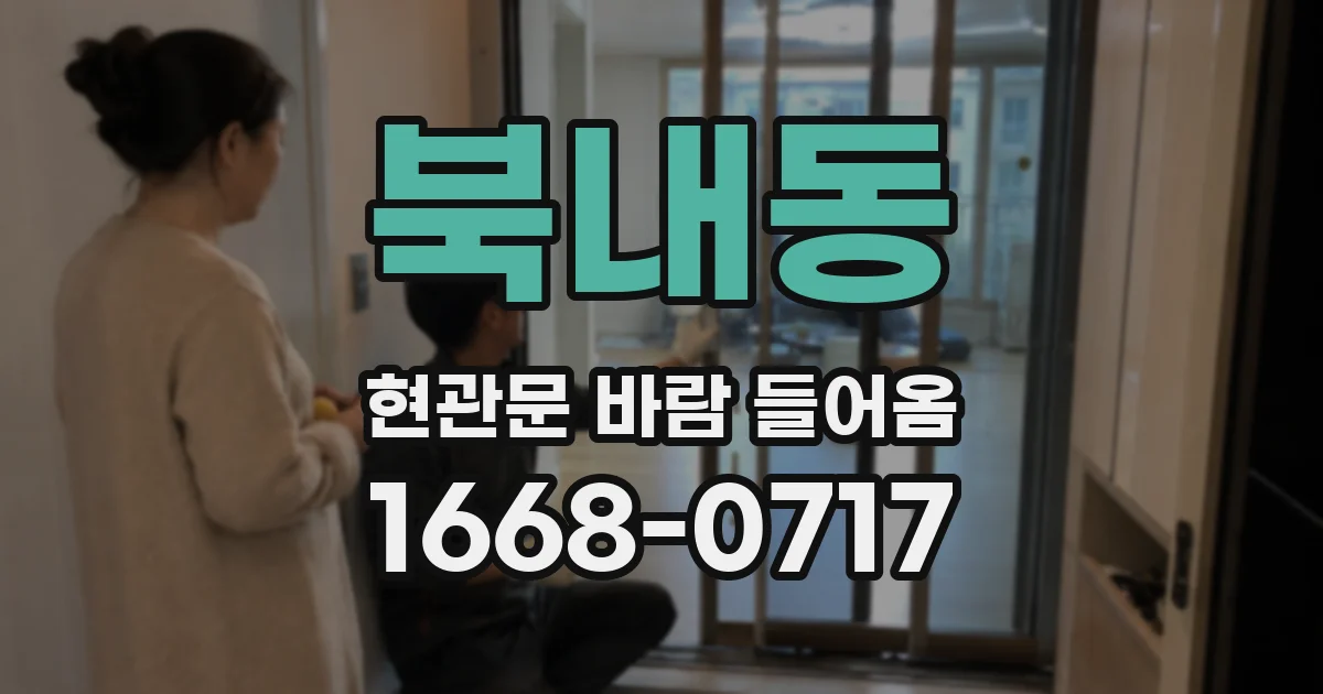 북내동 현관문 바람 들어옴