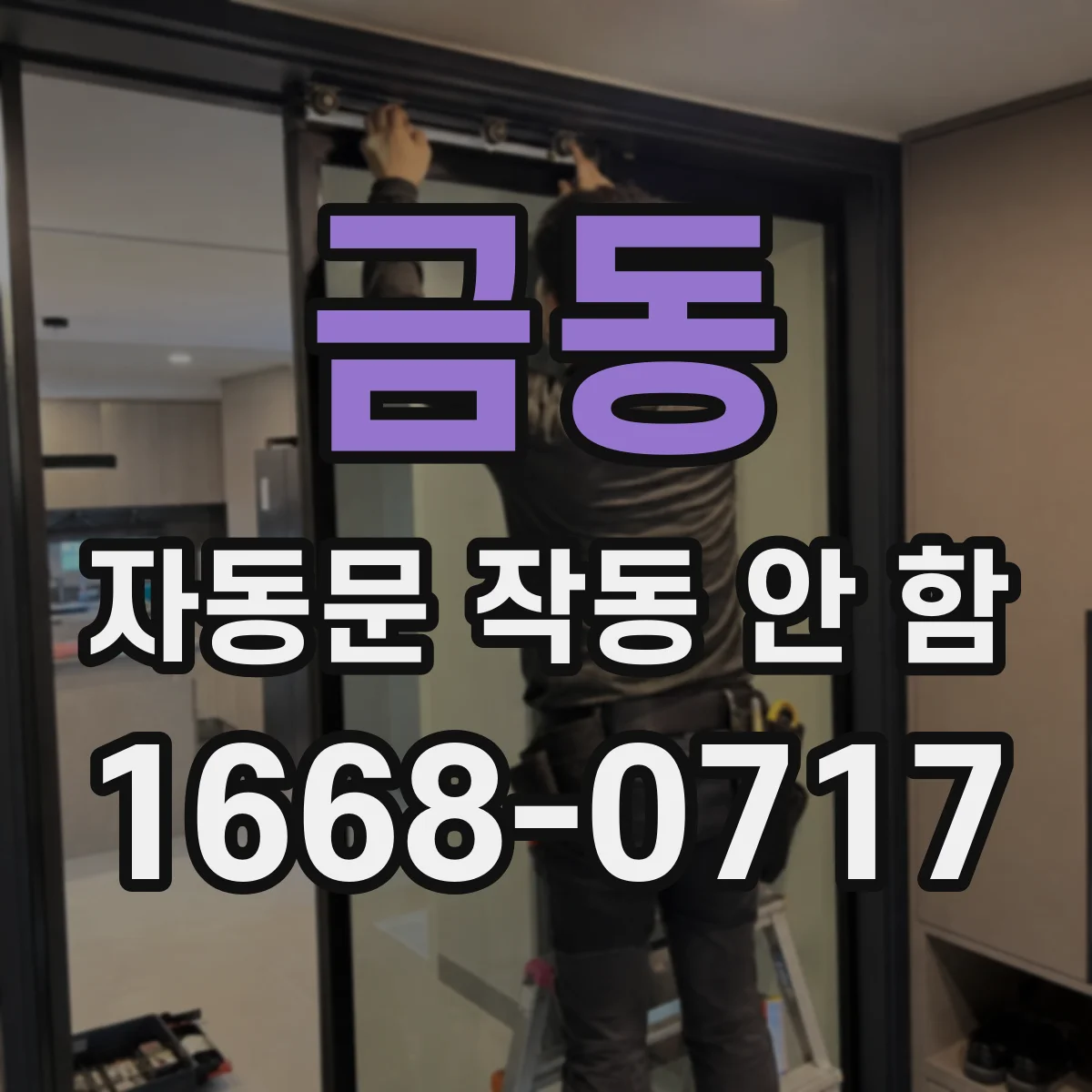 금동 자동문 작동 안 함