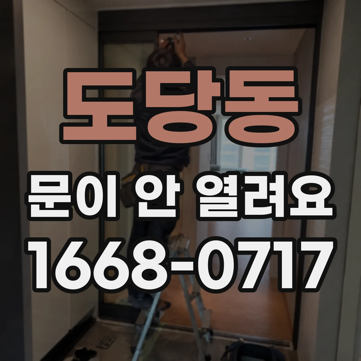 도당동 문이 안 열려요