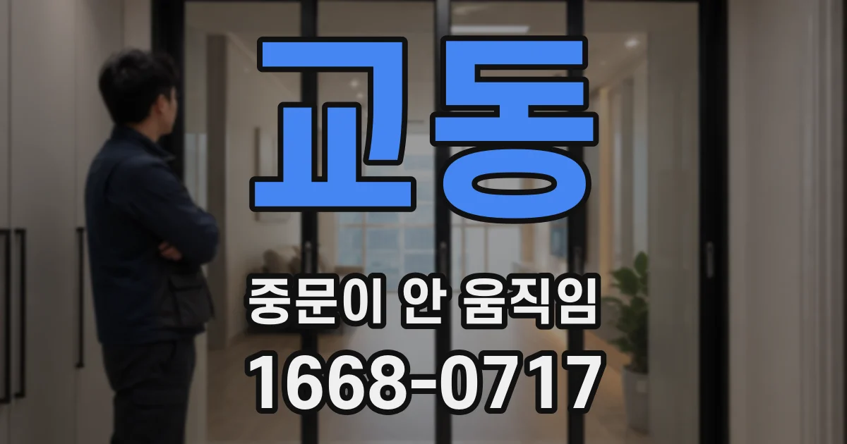교동 중문이 안 움직임