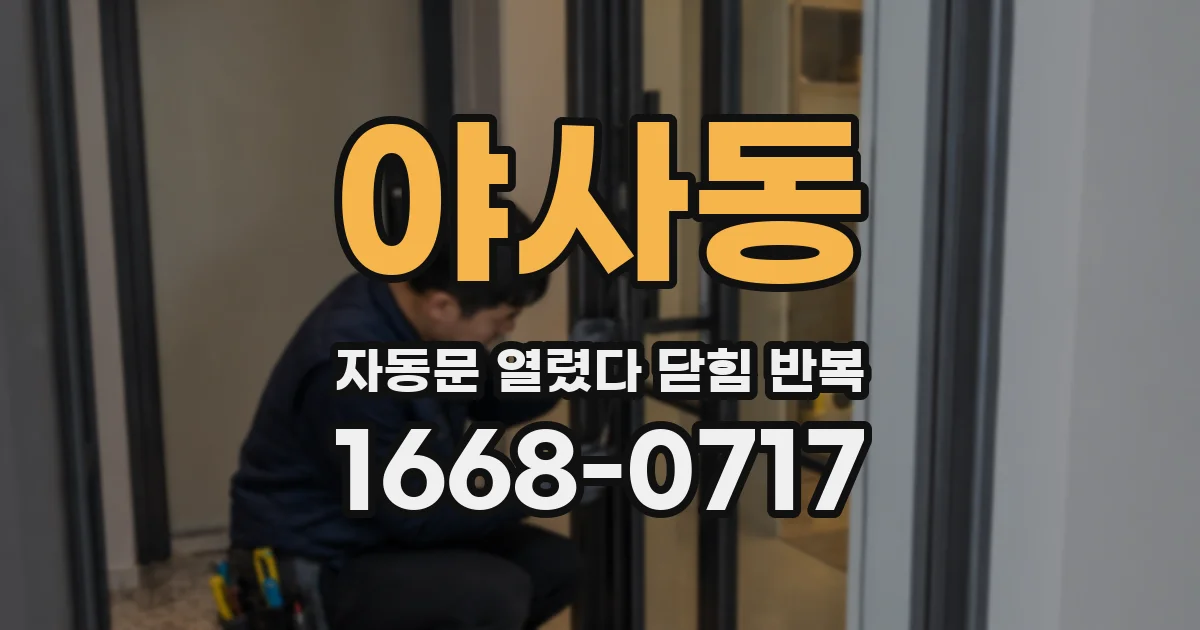 야사동 자동문 열렸다 닫힘 반복 증상은 문이 열렸다가 바로 다시 닫히거나, 멈춘 뒤 다시 작동하는 식으로 나타납니다.