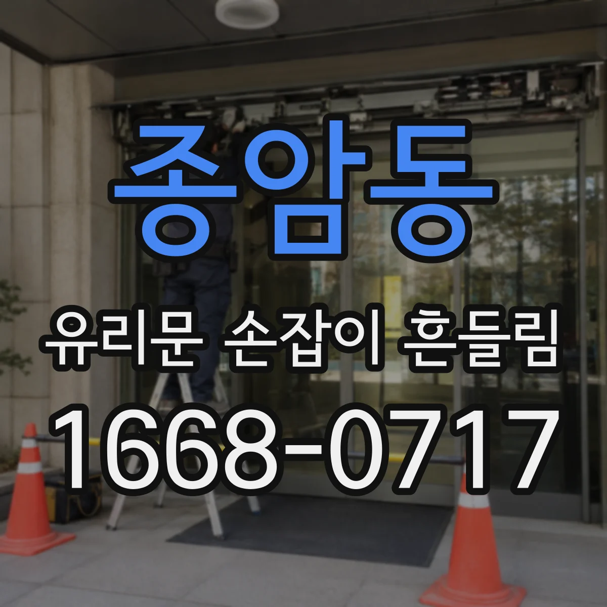 종암동 유리문 손잡이 흔들림