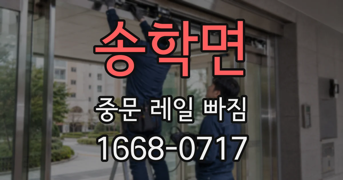 송학면 중문 레일 빠짐