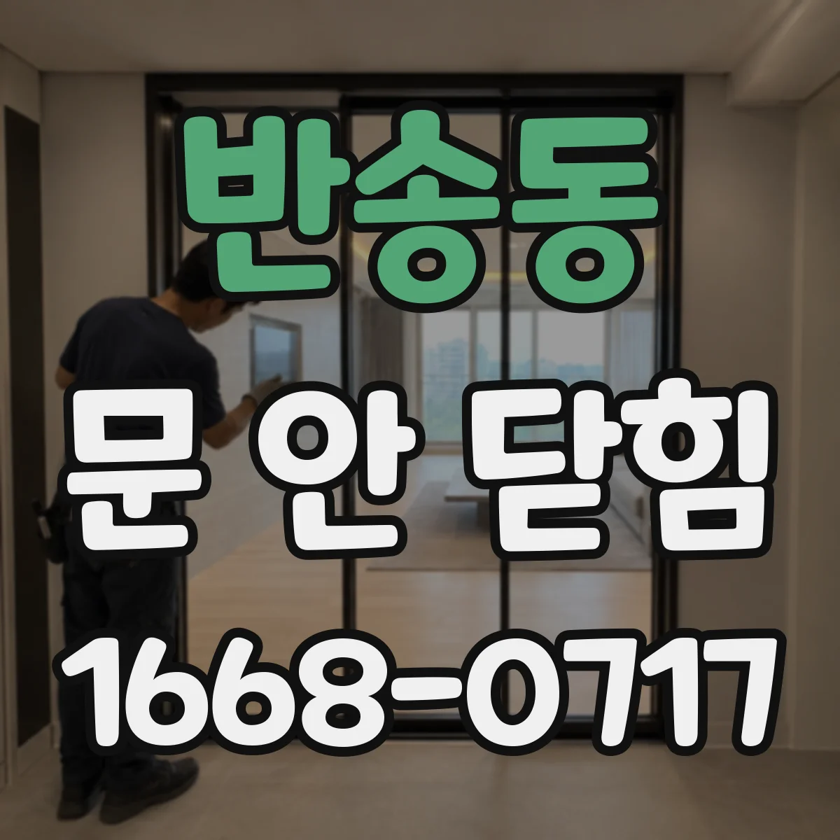 반송동 문 안 닫힘