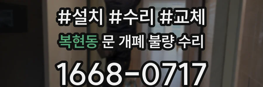 복현동 문 개폐 불량 수리