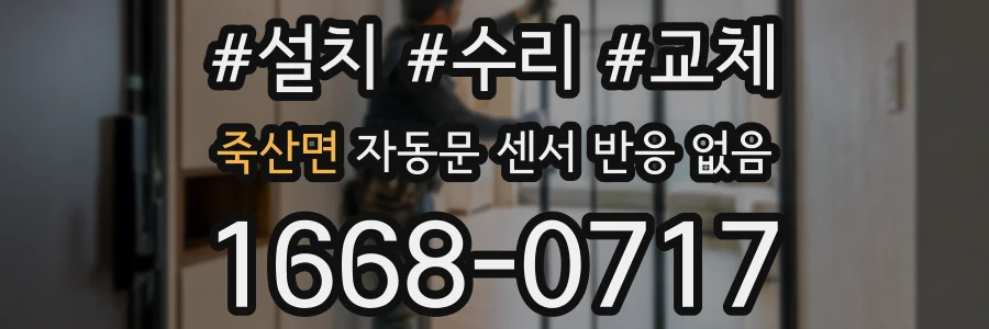 죽산면 자동문 센서 반응 없음