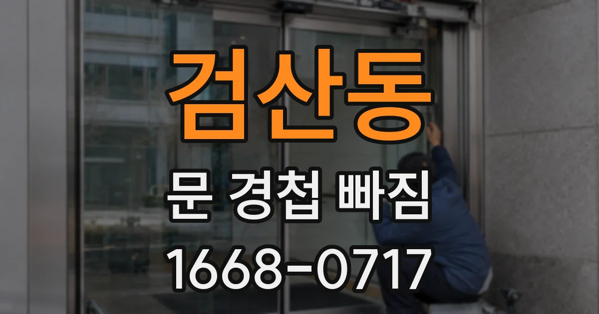 검산동 문 경첩 빠짐