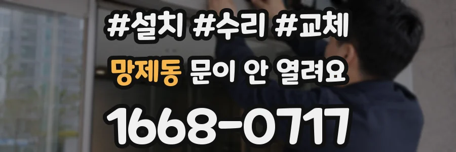 망제동 문이 안 열려요