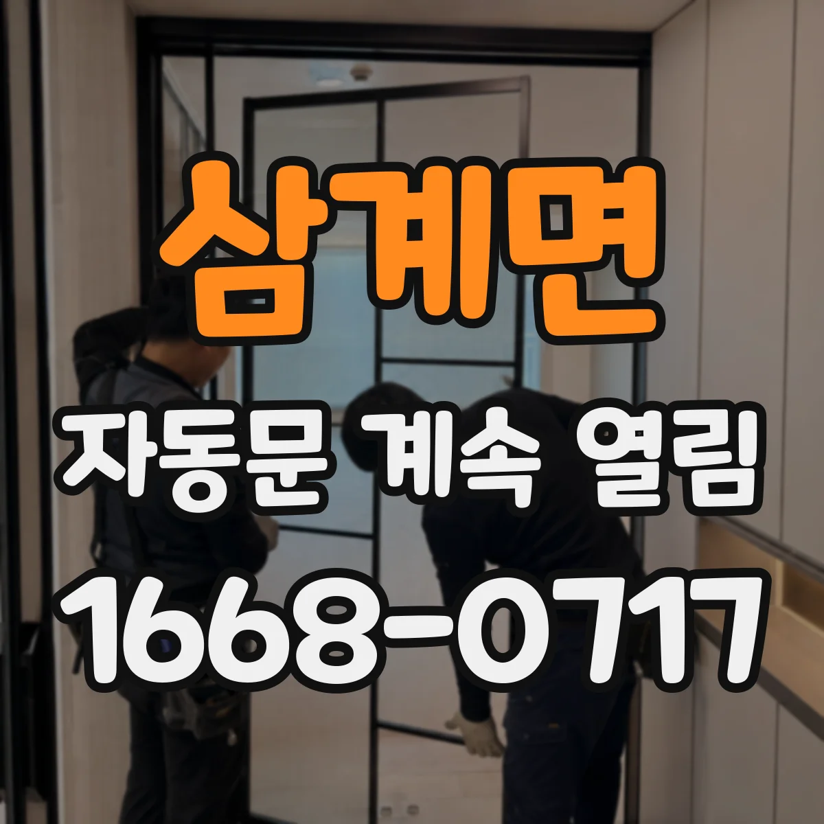 삼계면 자동문 계속 열림