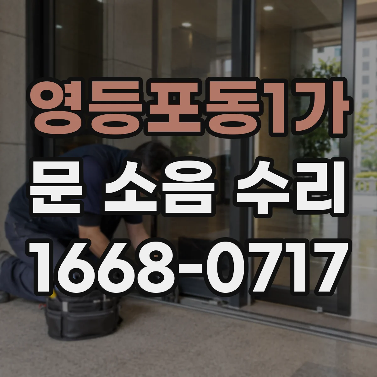 영등포동1가 문 소음 수리 힌지 대신 스프링 장력 맞추는 방법