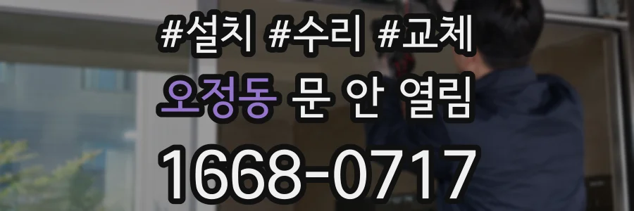 오정동 문 안 열림