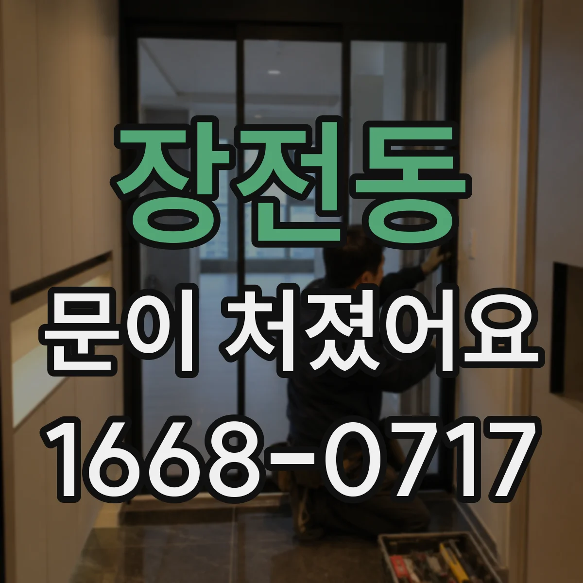 장전동 문이 처졌어요