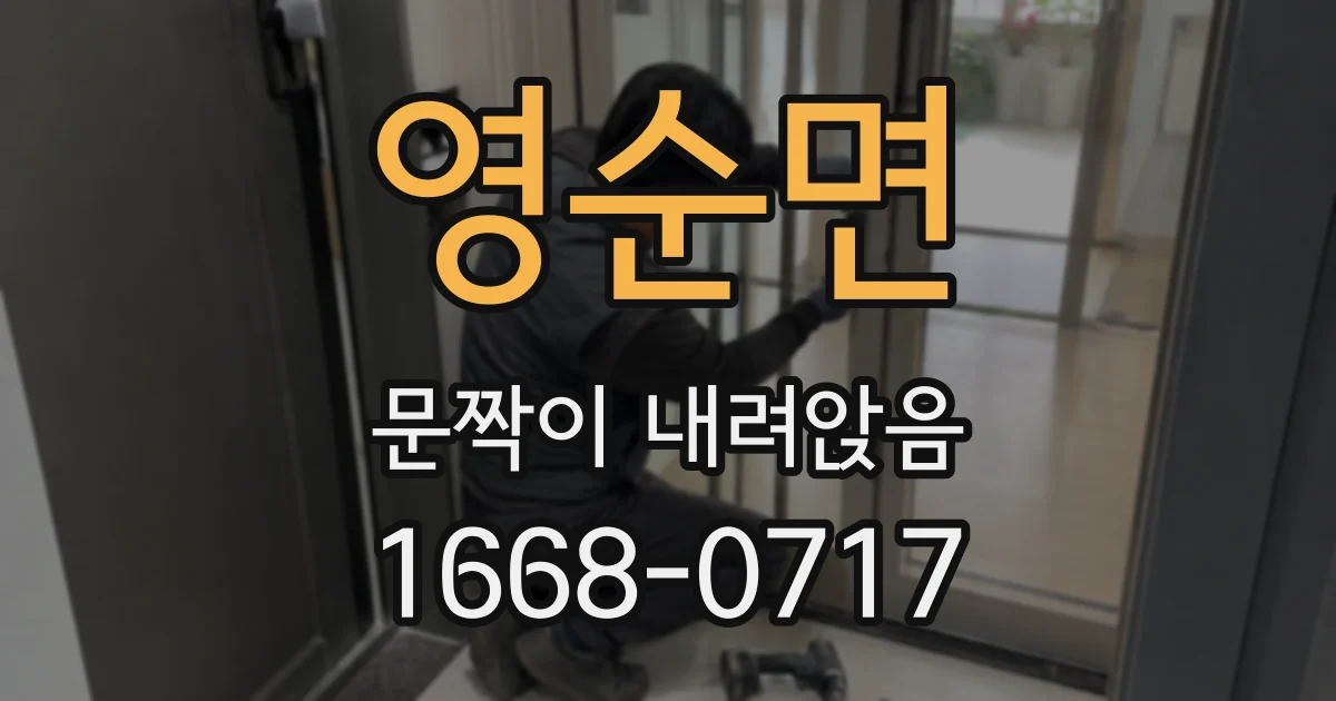 영순면 문짝이 내려앉음