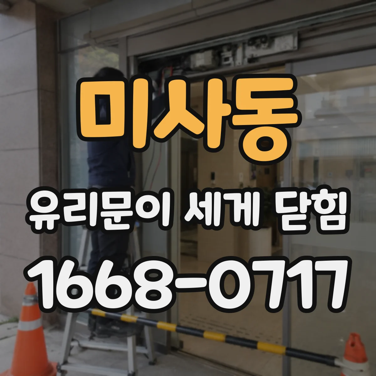 미사동 유리문이 세게 닫힘