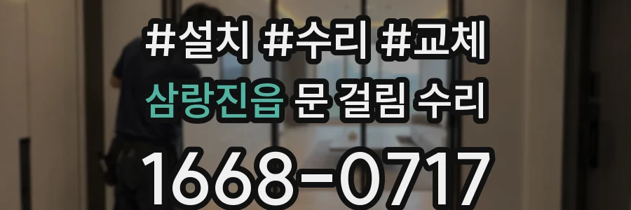 삼랑진읍 문 걸림 수리
