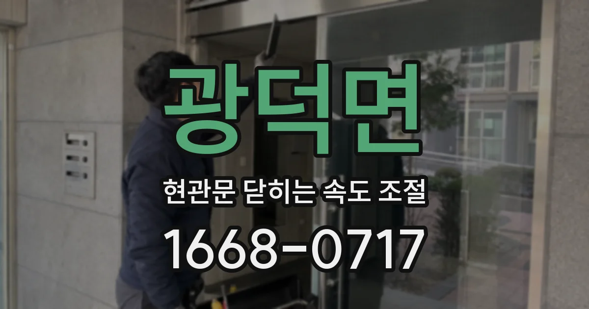 광덕면 현관문 닫히는 속도 조절