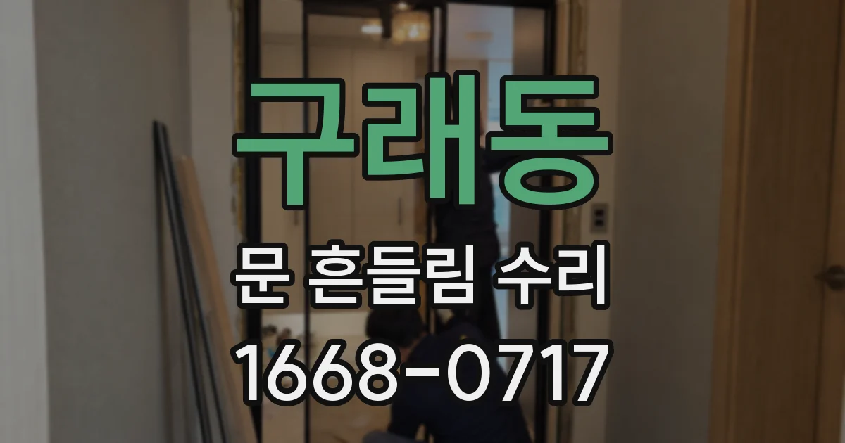 구래동 문 흔들림 수리