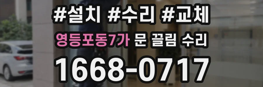 영등포동7가 문 끌림 수리