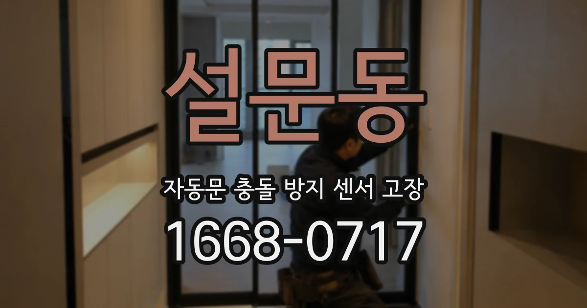 설문동 자동문 충돌 방지 센서 고장