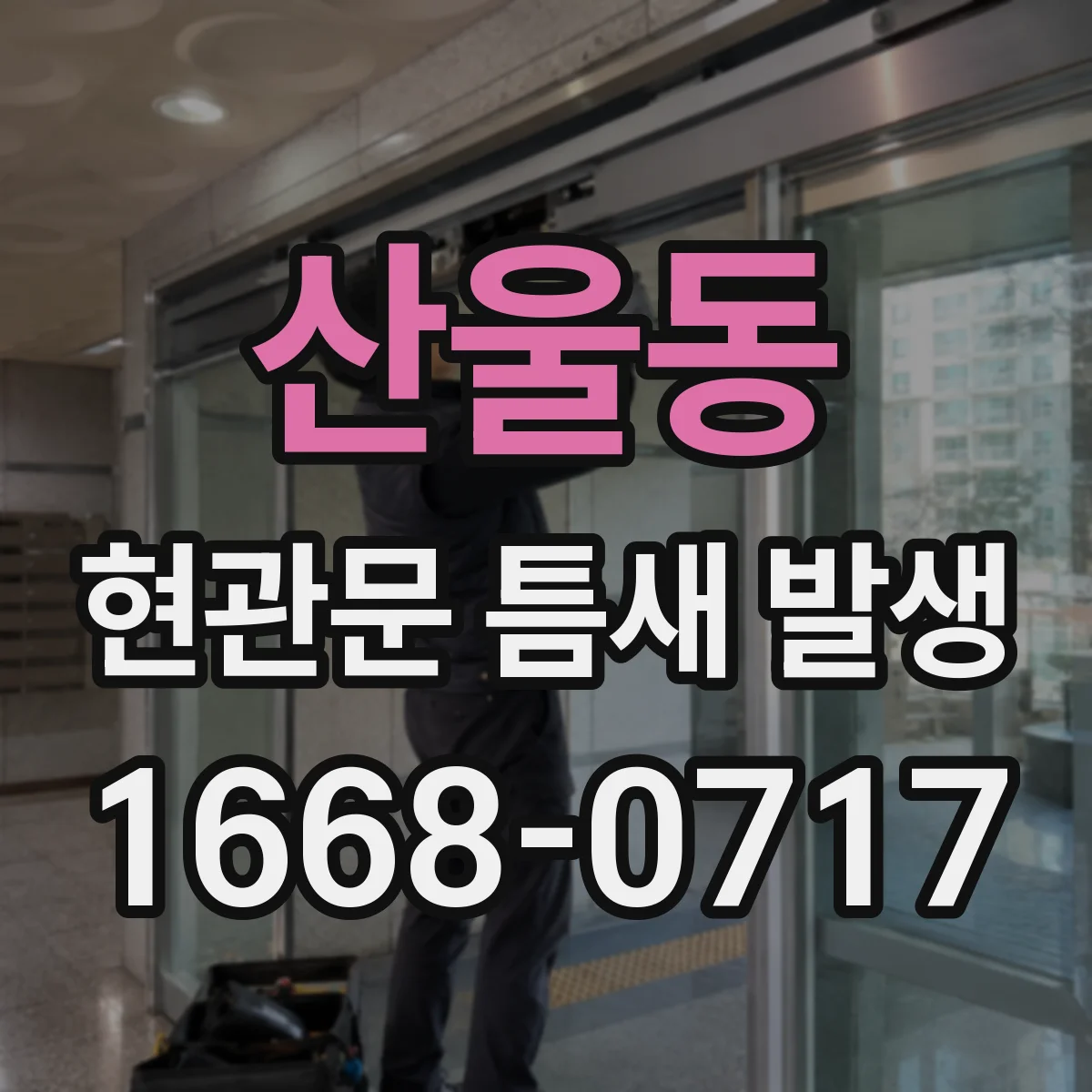 산울동 현관문 틈새 발생