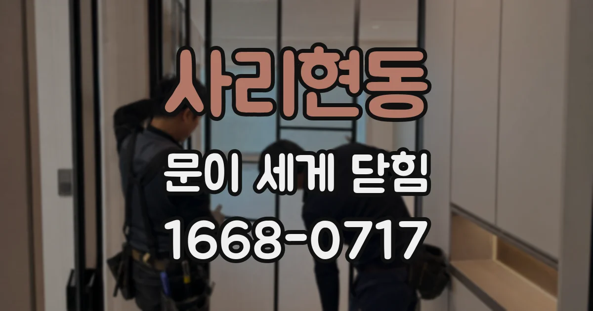사리현동 문이 세게 닫힘