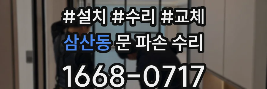 삼산동 문 파손 수리