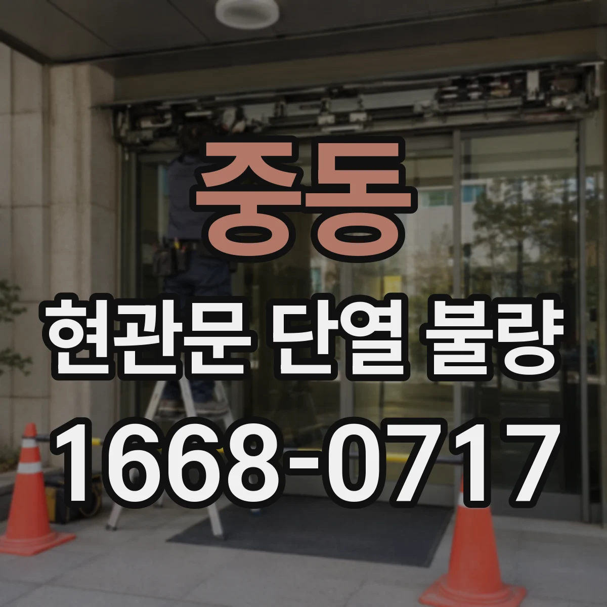 중동 현관문 단열 불량