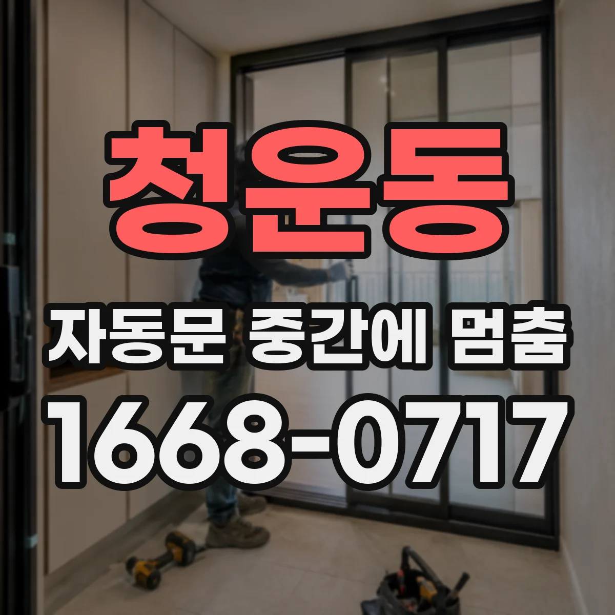 청운동 자동문 중간에 멈춤 점검 전후 센서 반응 속도 변화 확인하기
