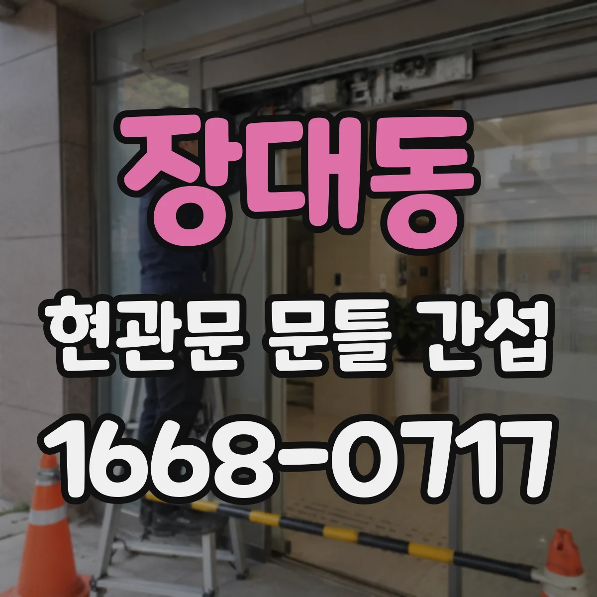 장대동 현관문 문틀 간섭