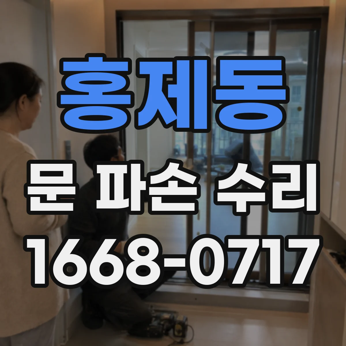 홍제동 문 파손 수리